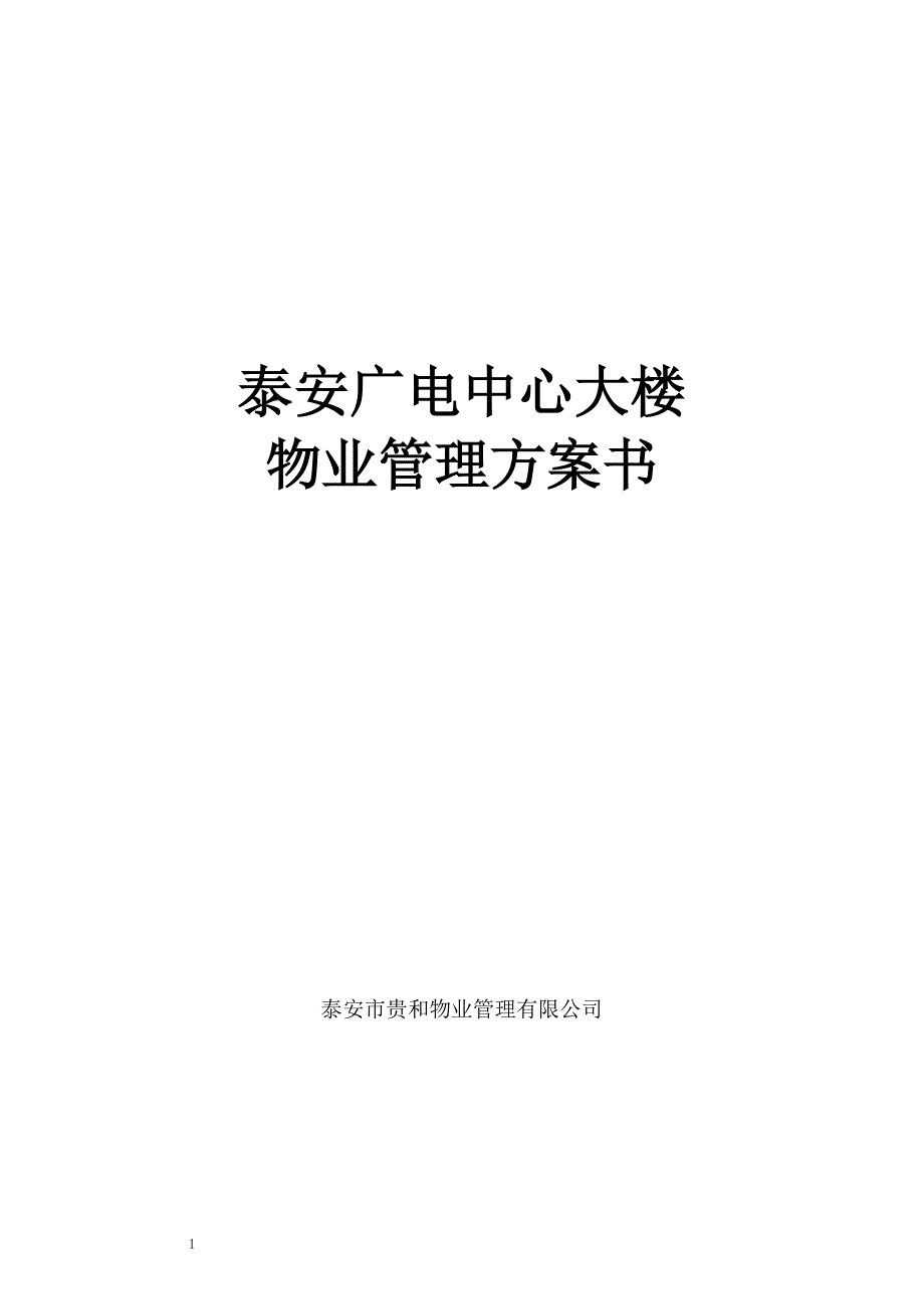 (物业管理)泰安广电中心大楼物业管理方案精品_第1页