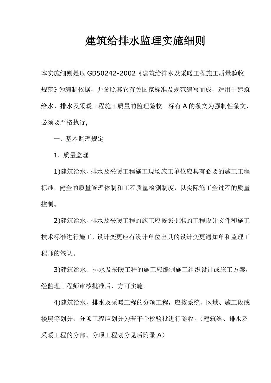 (给排水工程)建筑给排水监理细则精品_第1页