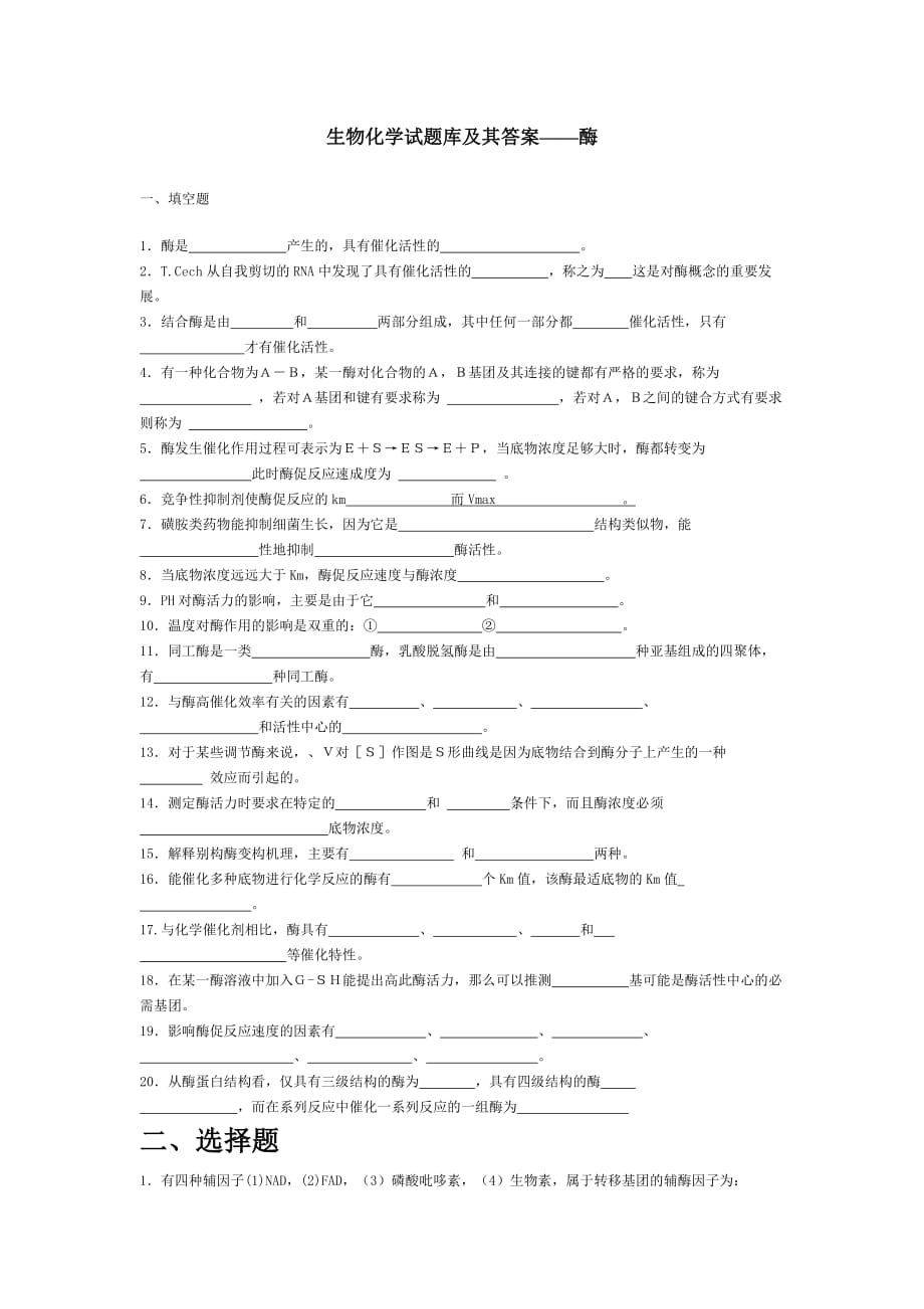 (生物科技)生物化学试题库及其答案——酶精品_第1页