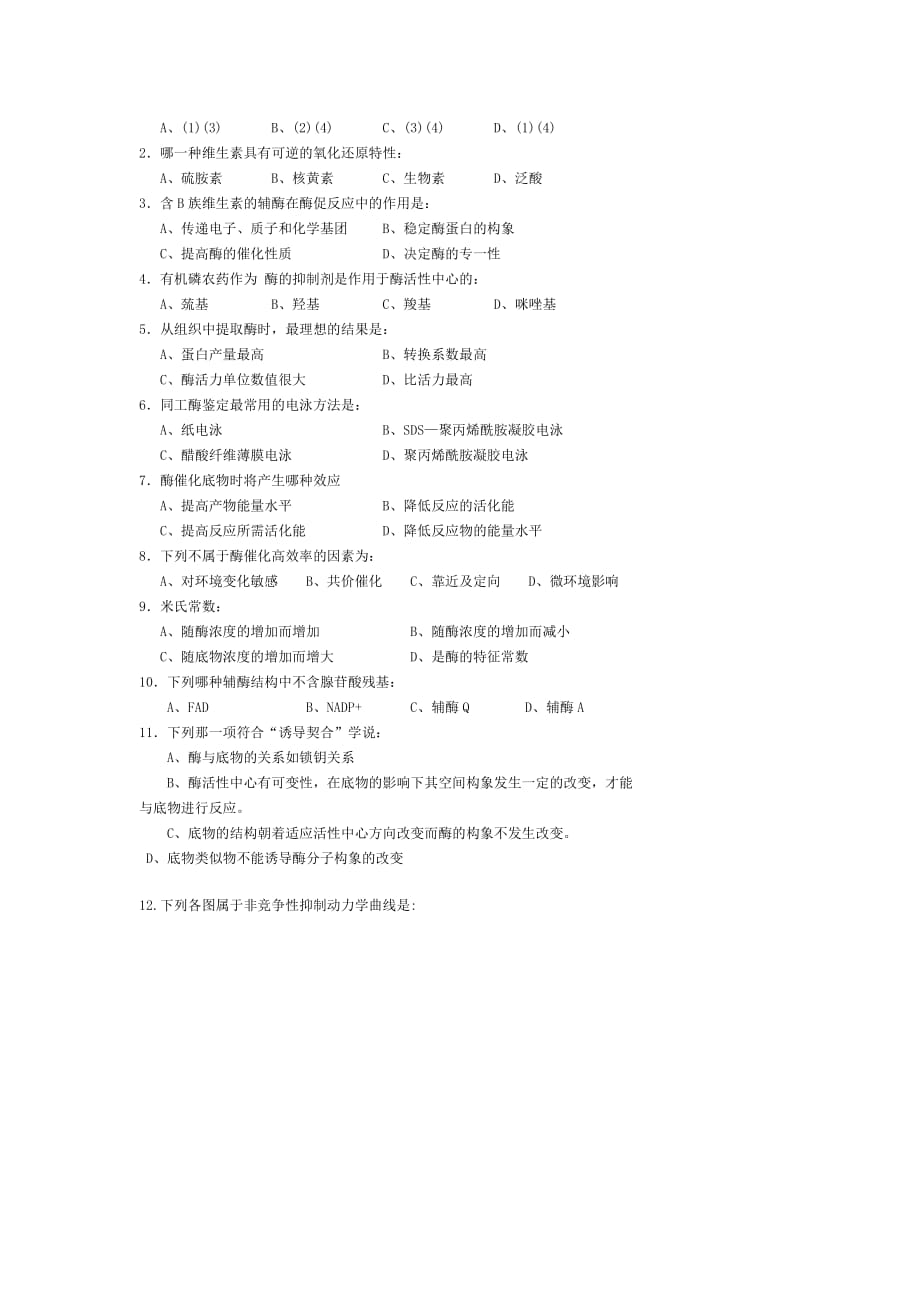 (生物科技)生物化学试题库及其答案——酶精品_第2页