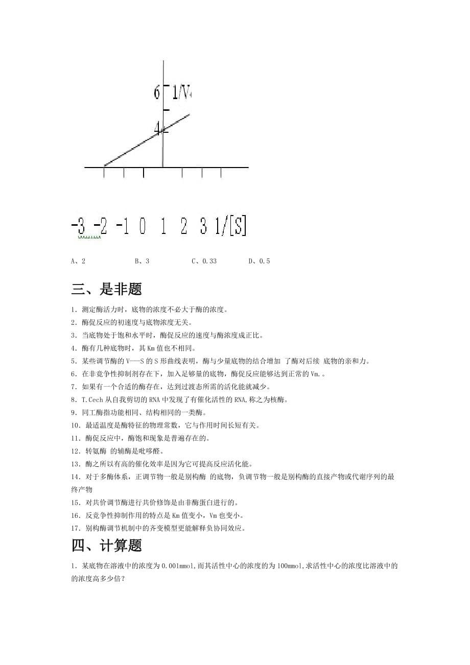 (生物科技)生物化学试题库及其答案——酶精品_第5页