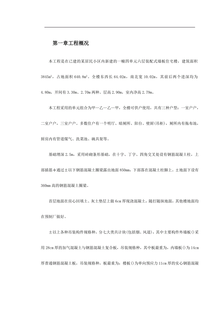 (工程设计)装配式大模板多层住宅搂工程施工组织设计方案精品_第2页