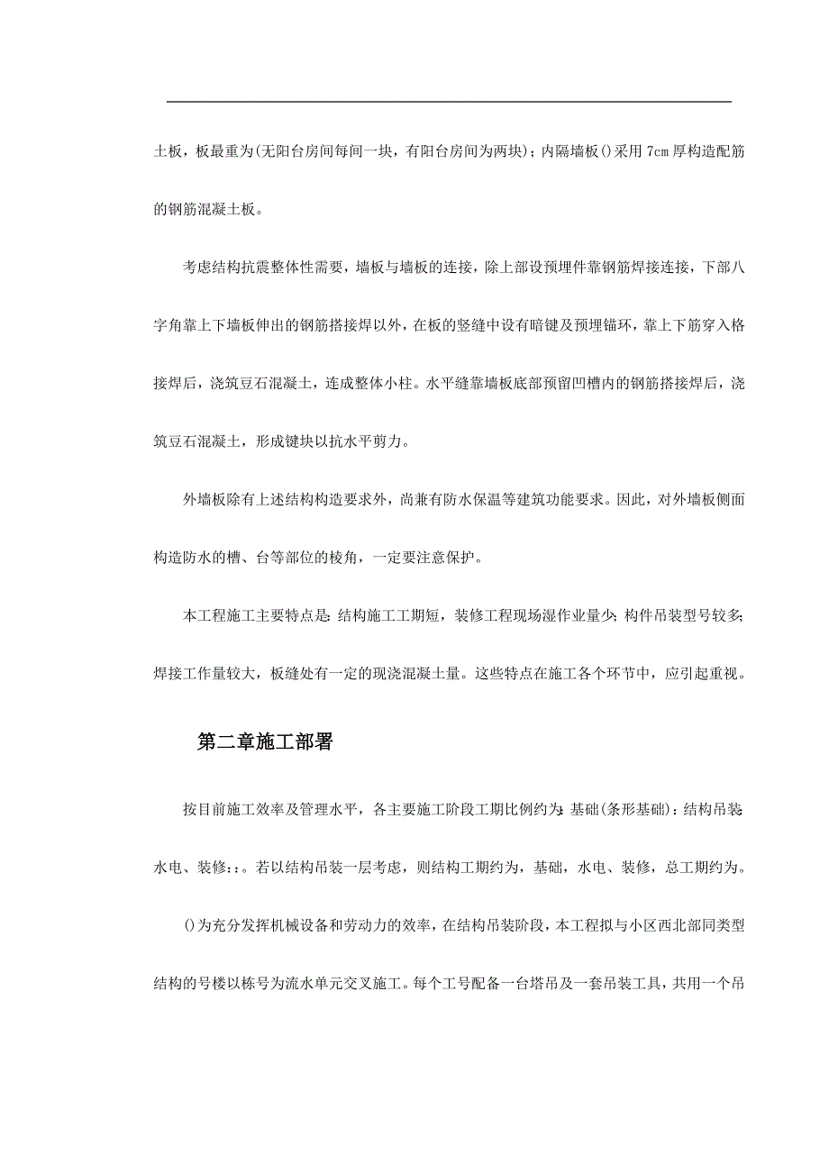 (工程设计)装配式大模板多层住宅搂工程施工组织设计方案精品_第3页