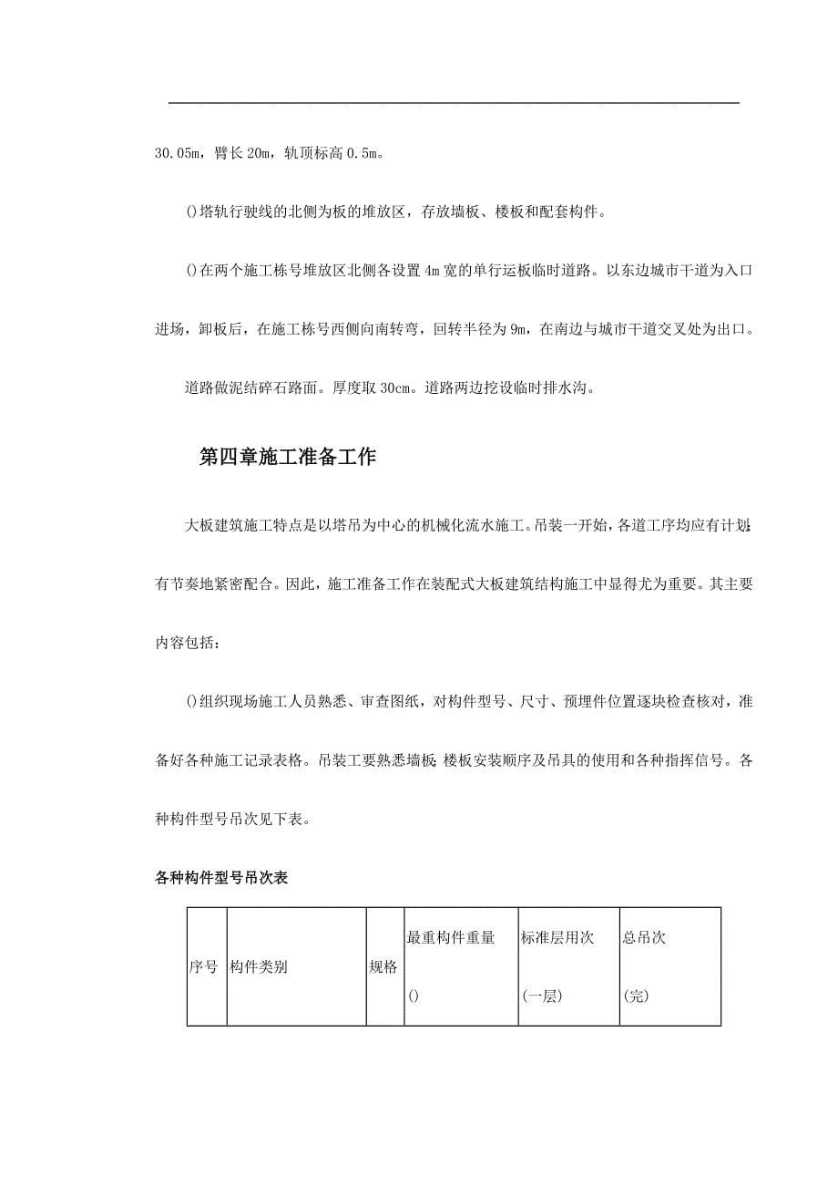 (工程设计)装配式大模板多层住宅搂工程施工组织设计方案精品_第5页