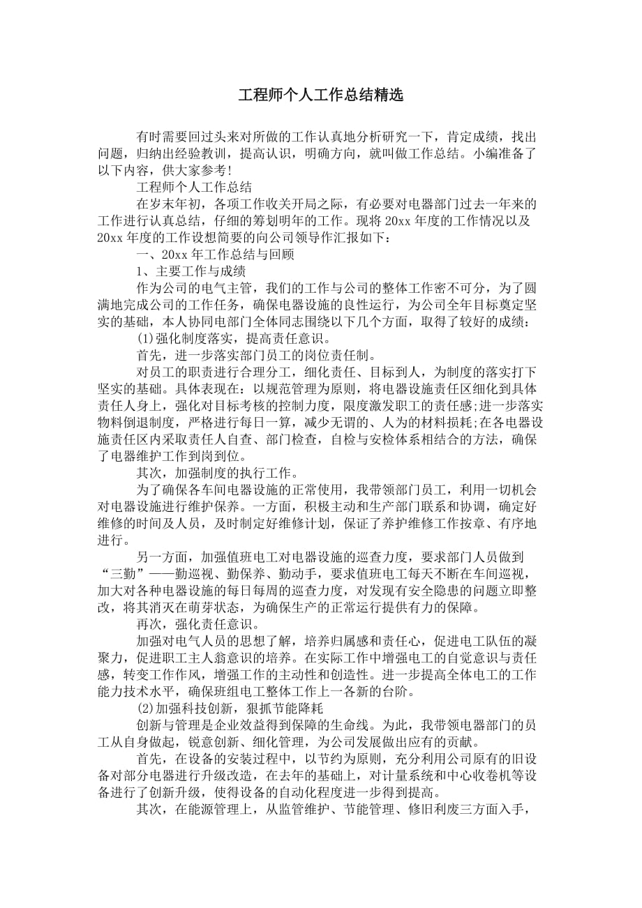 工程师个人工作 总结精选_第1页