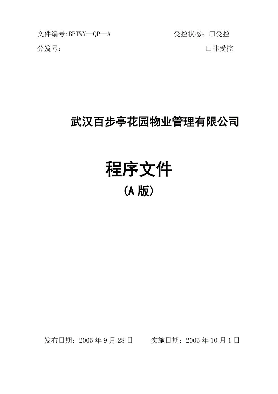 (物业管理)武汉百步亭花园物业管理公司程序文件精品_第1页