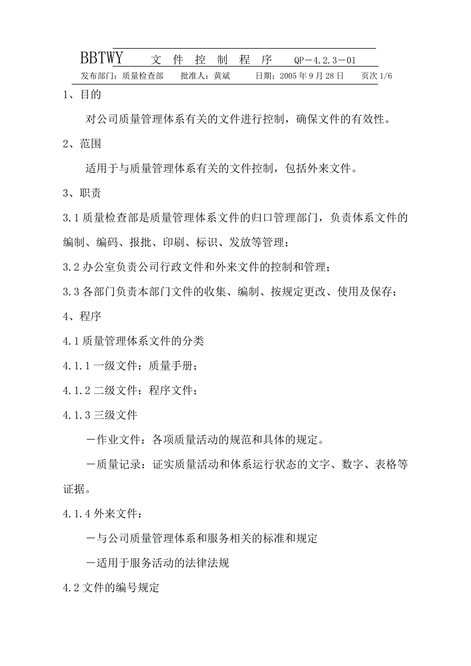 (物业管理)武汉百步亭花园物业管理公司程序文件精品_第3页