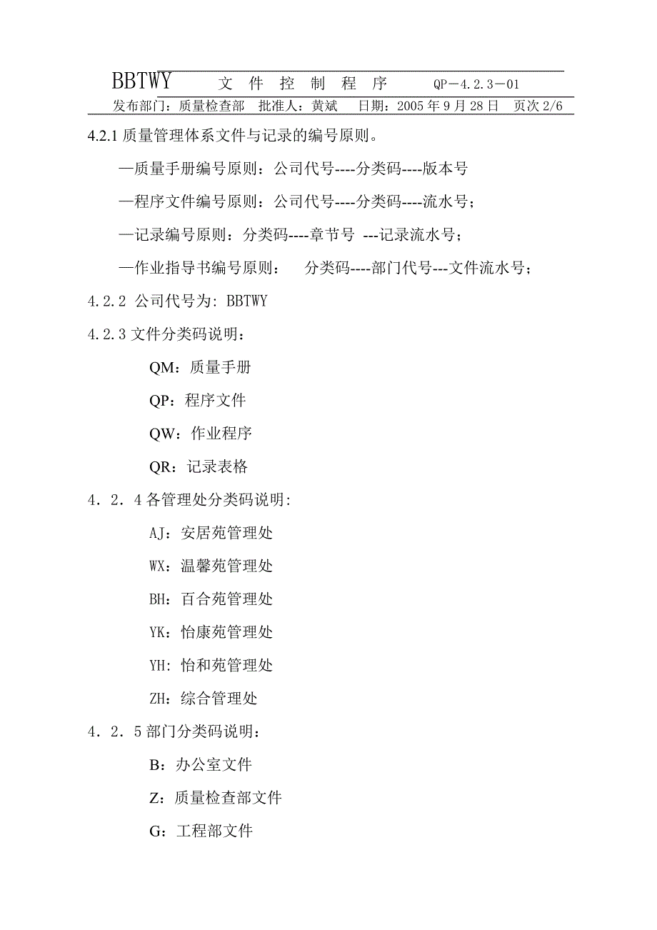 (物业管理)武汉百步亭花园物业管理公司程序文件精品_第4页