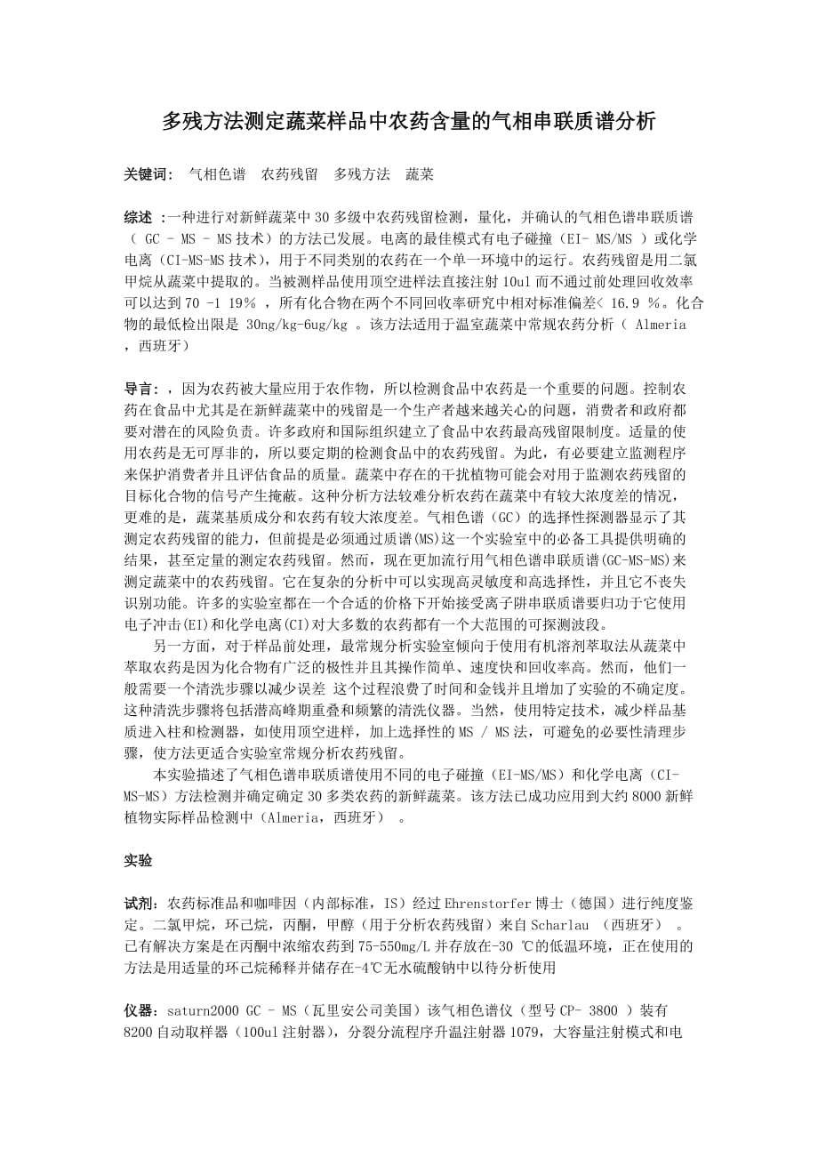 (医疗药品管理)翻译多残办法测定蔬菜样品中农药含量的气相串联质谱分析精品_第1页