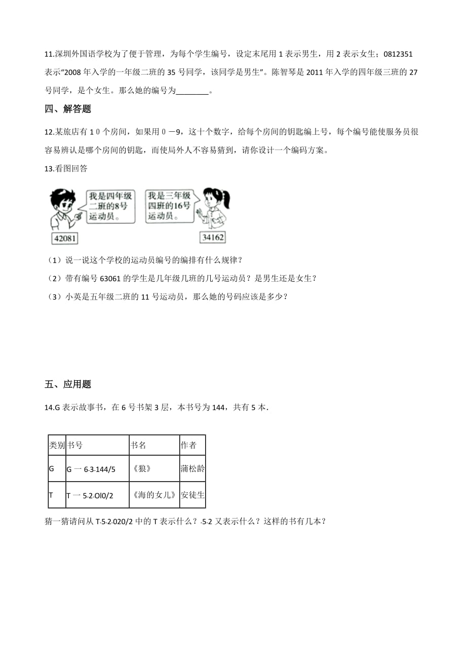 （北师大版）四年级上册数学一课一练-编码 （含答案）_第2页