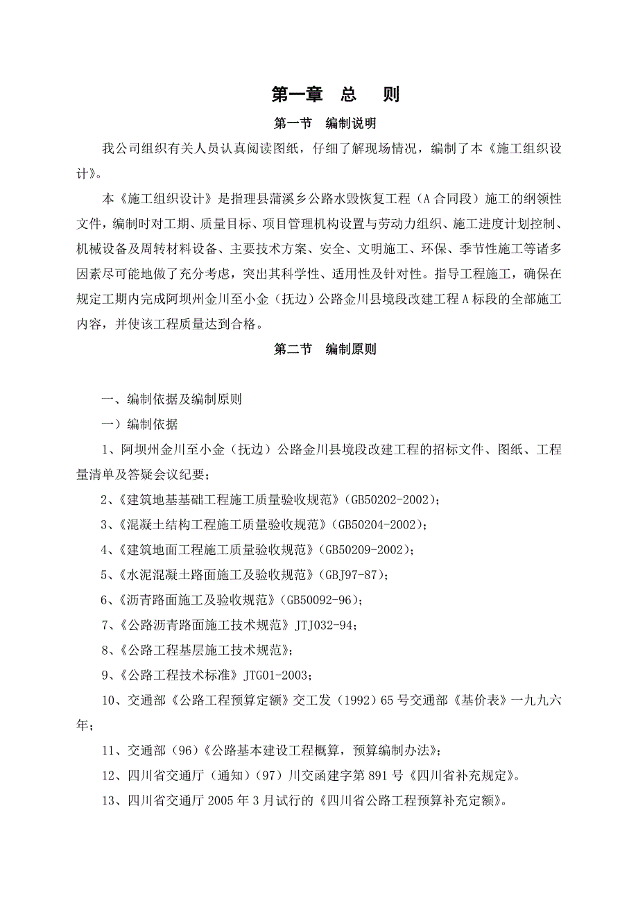 (城乡、园林规划)阿坝州金川至小金抚边)公路金川县境段改建工程A标段技精品_第4页