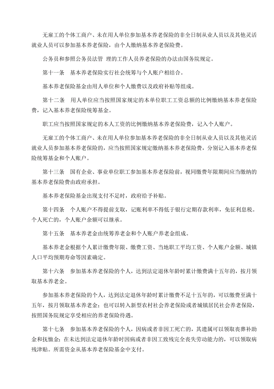 (金融保险)社会保险法某某某年7月1日实施)精品_第3页