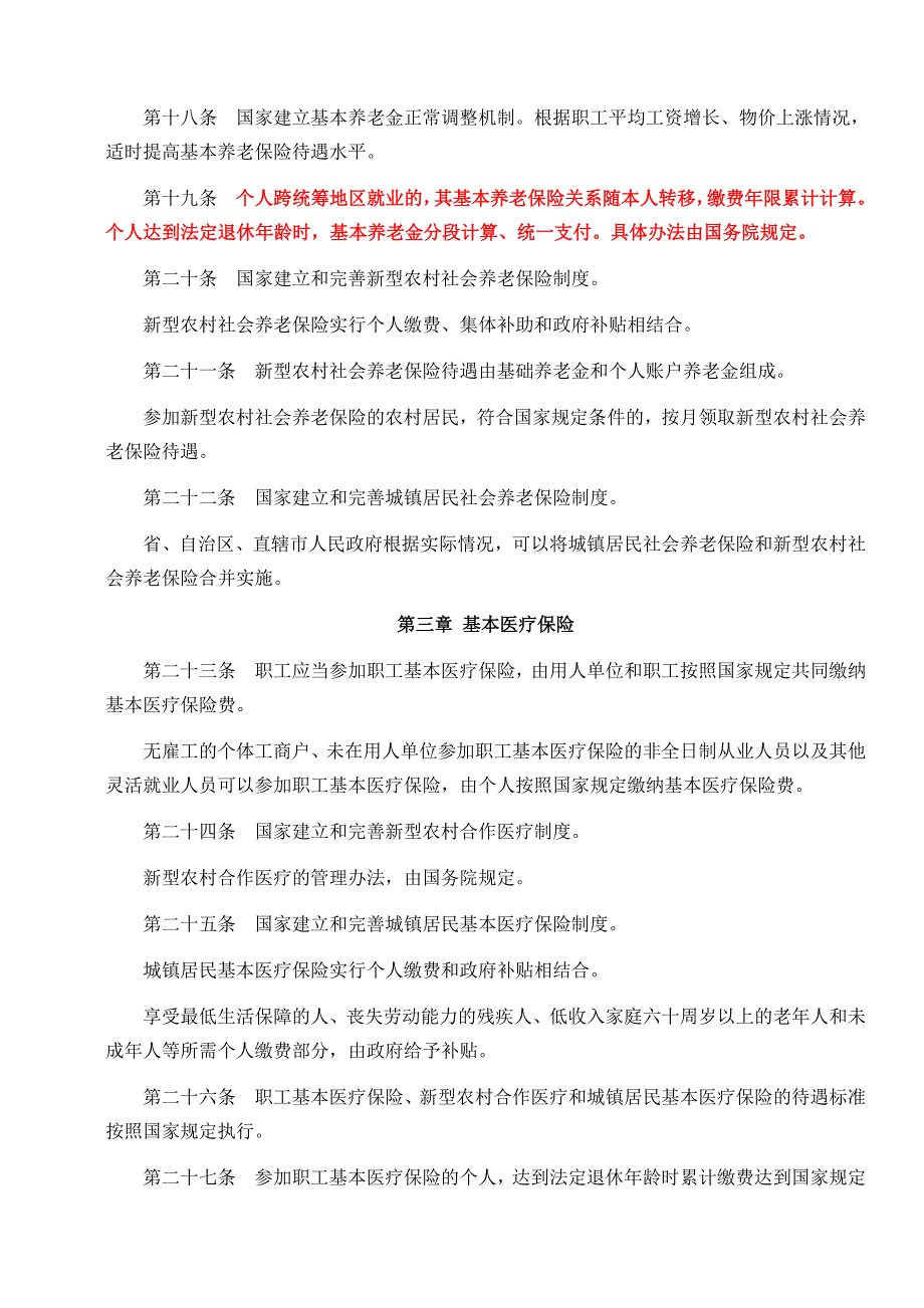 (金融保险)社会保险法某某某年7月1日实施)精品_第4页