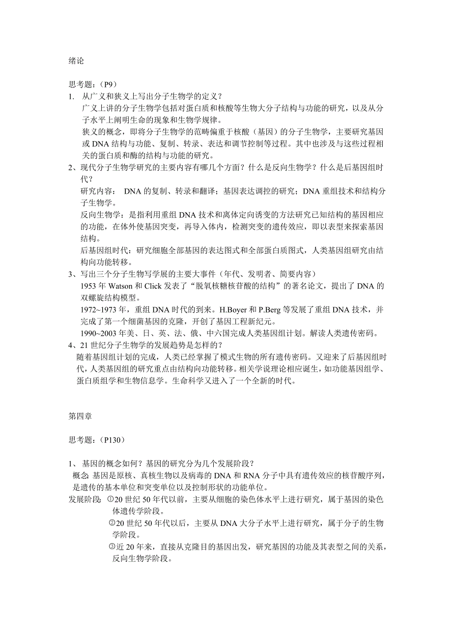 (生物科技)分子生物学习题精品_第1页