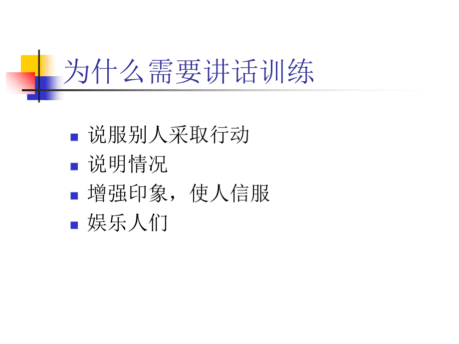 教你学会演讲的绝密技巧自信演讲训练课件演示教学_第4页