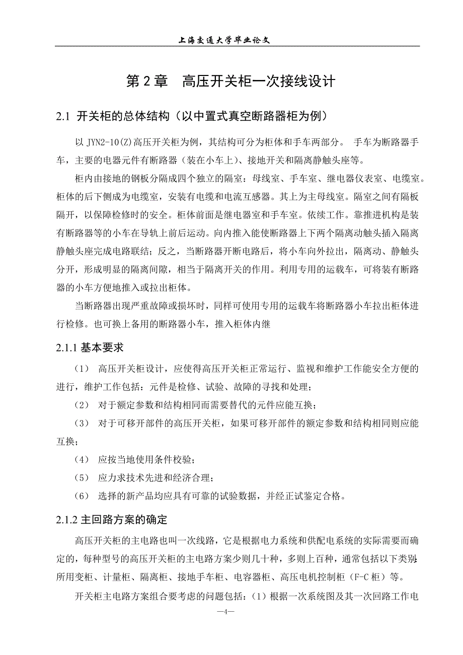 (电气工程)高压开关柜电气设计精品_第4页