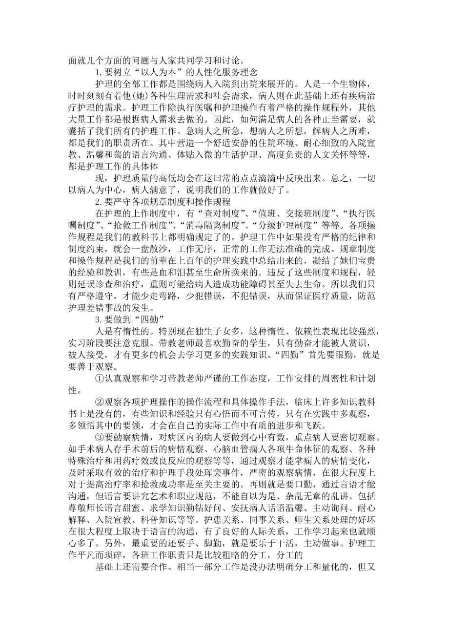 护理专业实习个人工作 总结范文_第2页