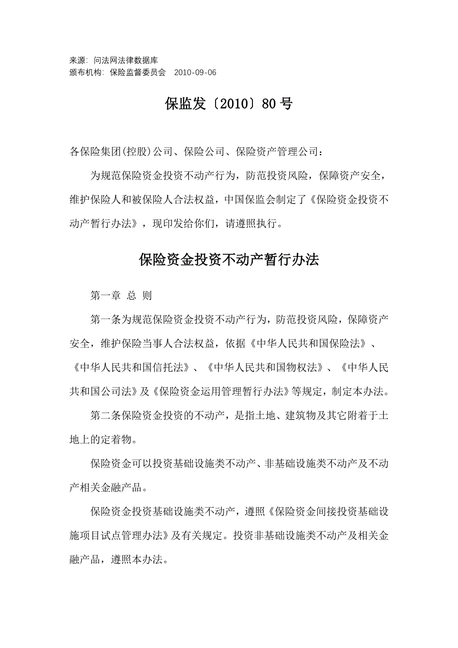 (金融保险)保险资金投资不动产暂行办法精品_第1页