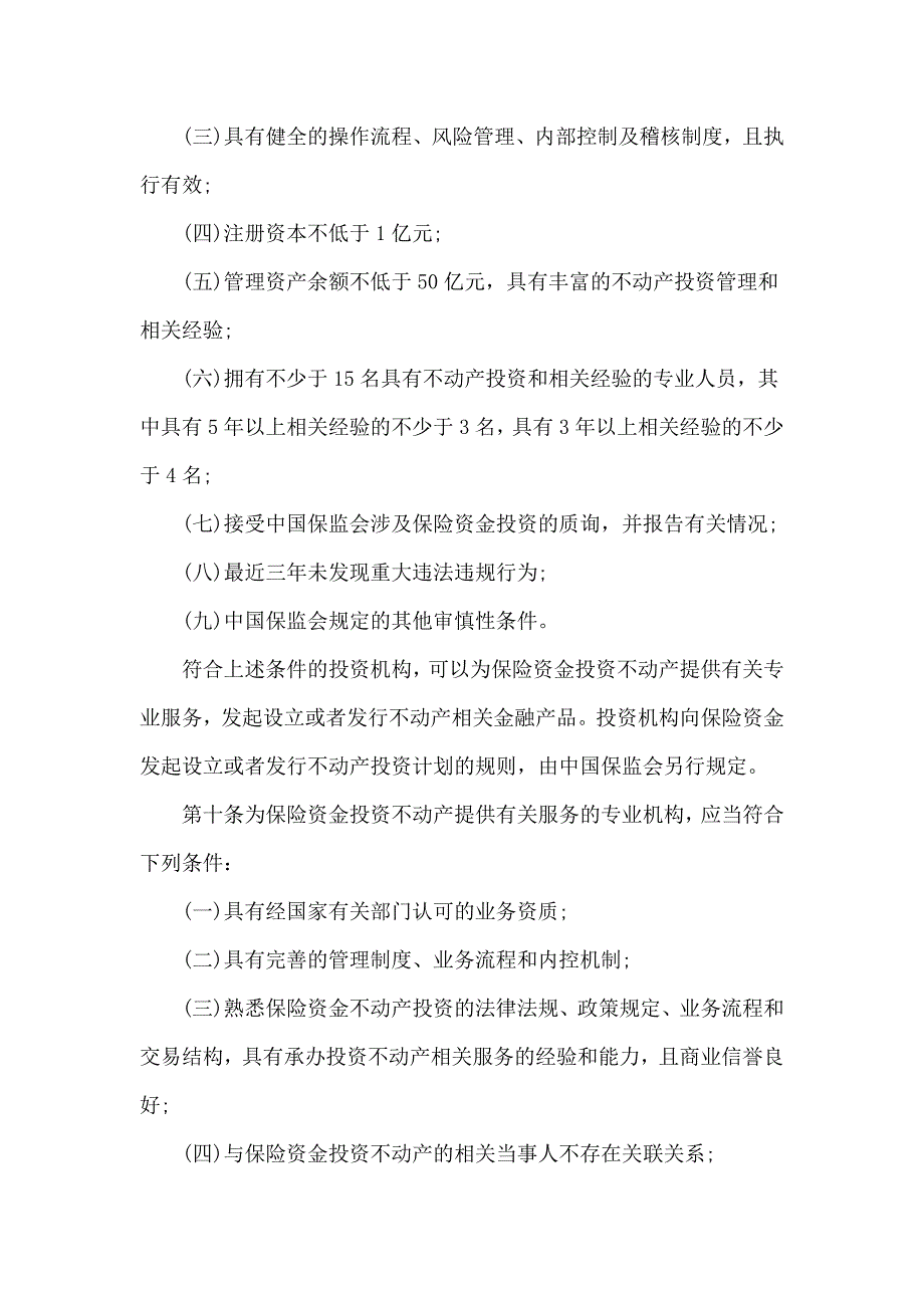 (金融保险)保险资金投资不动产暂行办法精品_第4页