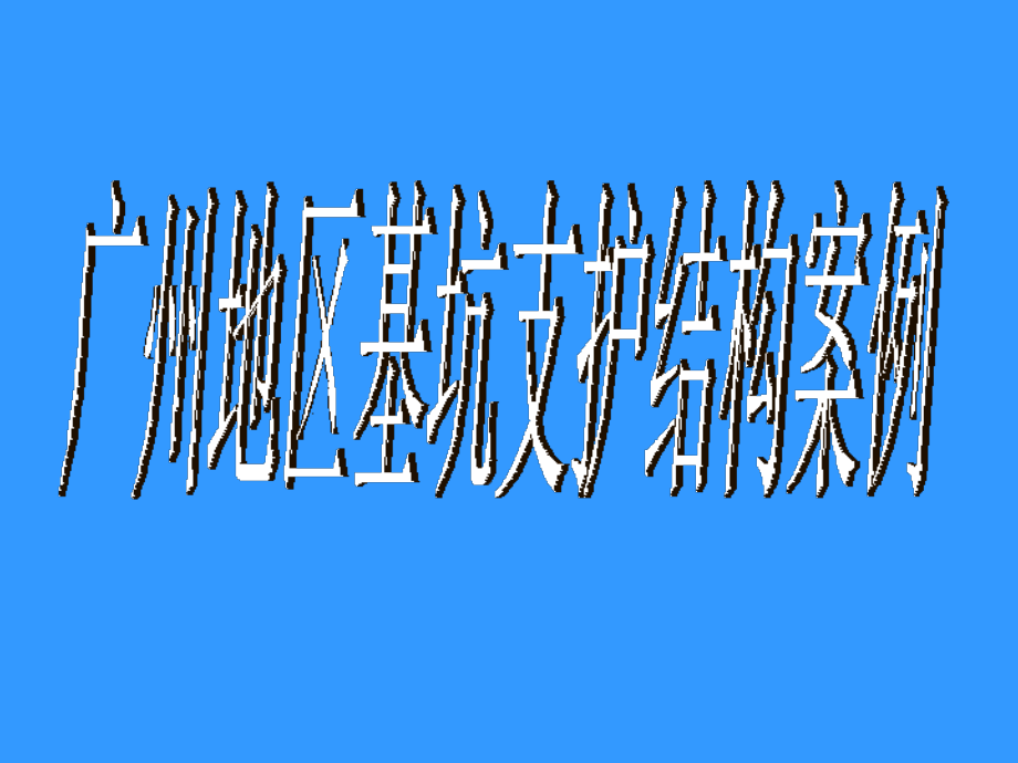 基坑支护案例讲演稿教学教材_第1页