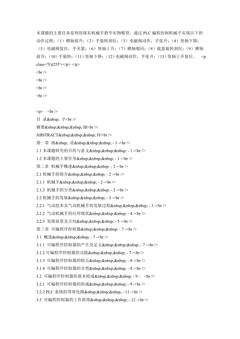 (机械行业)基于PLC三自由度机械手的设计新品)精品_第2页