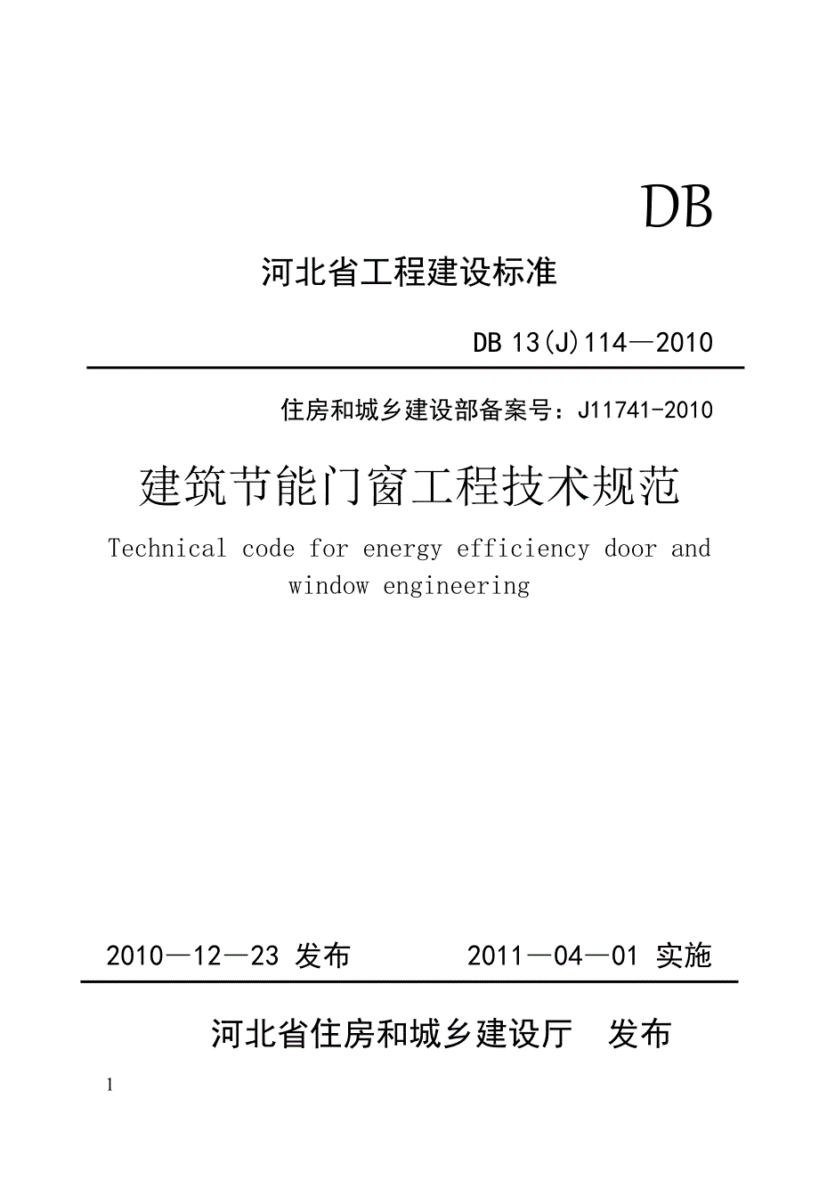 {技术规范标准}建筑能门窗工程技术规范_第1页