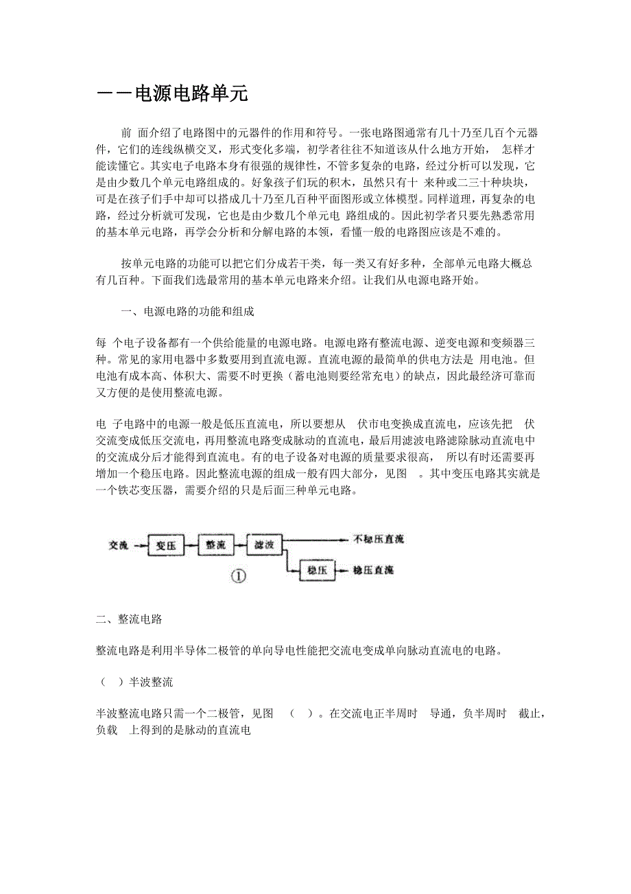 (电子行业企业管理)学电子必须会看懂的电子电路精品_第1页