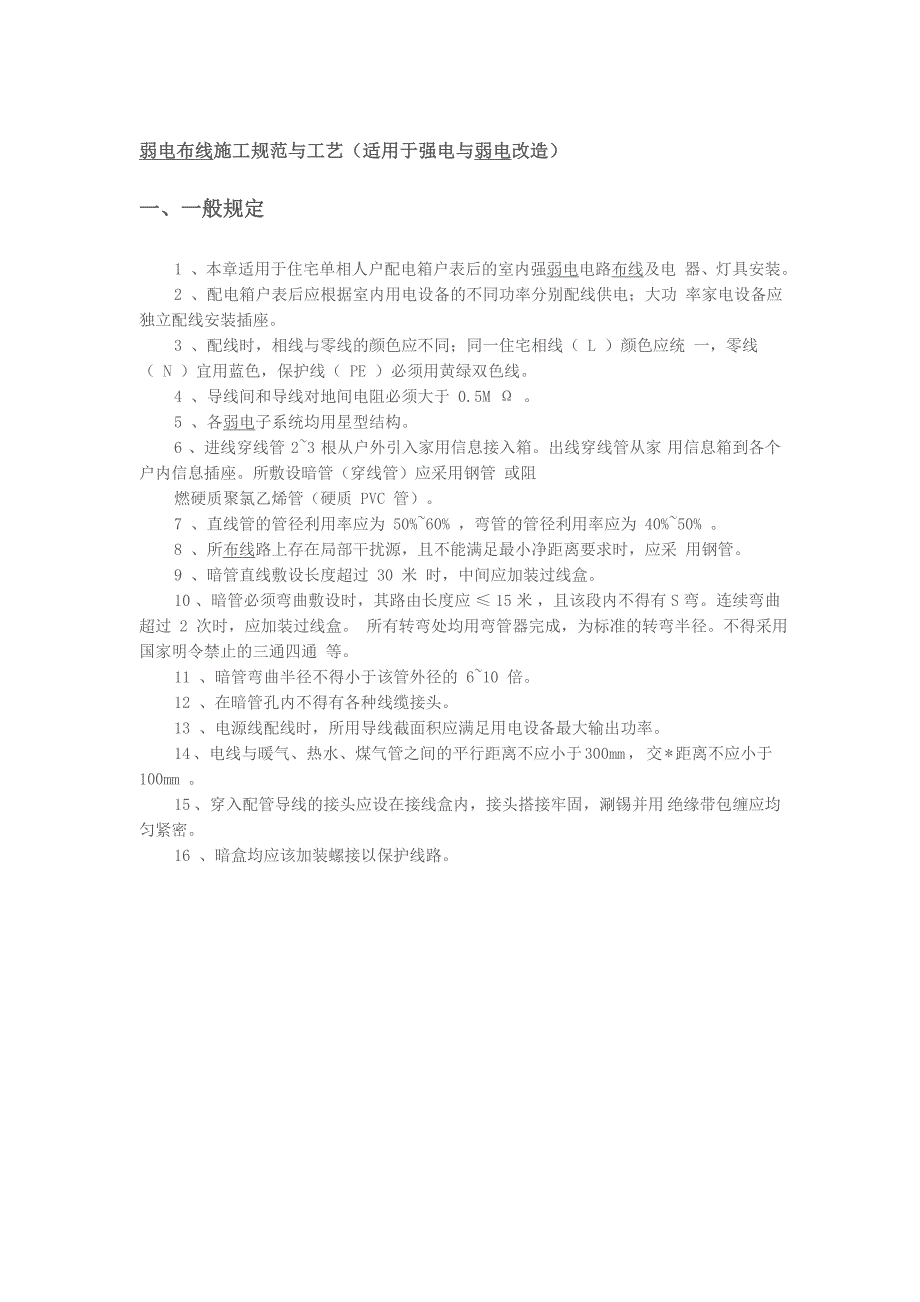 {生产工艺技术}弱电布线施工规范与工艺及部分实例_第1页