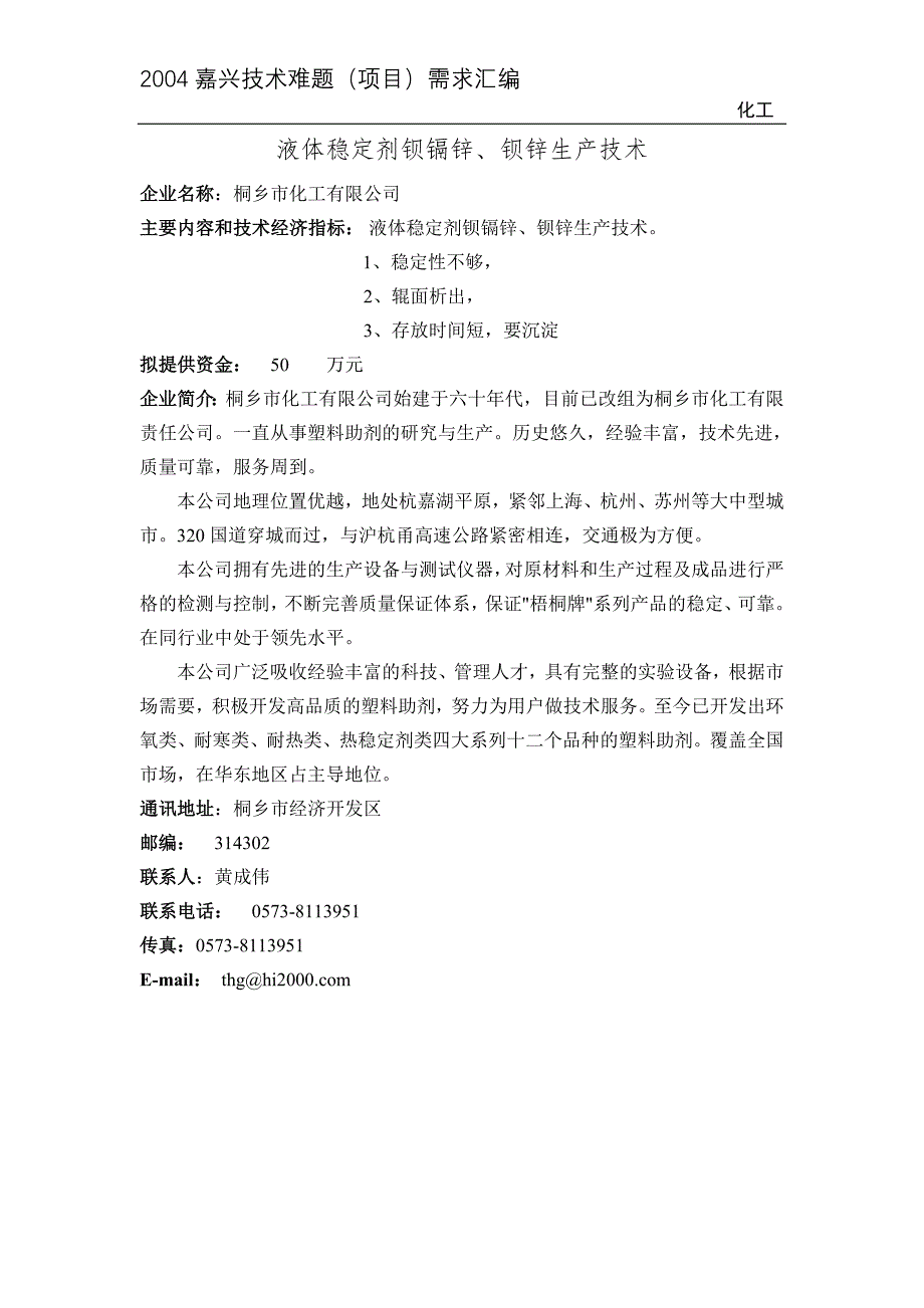 {生产管理知识}液体稳定剂钡镉锌钡锌生产技术_第1页