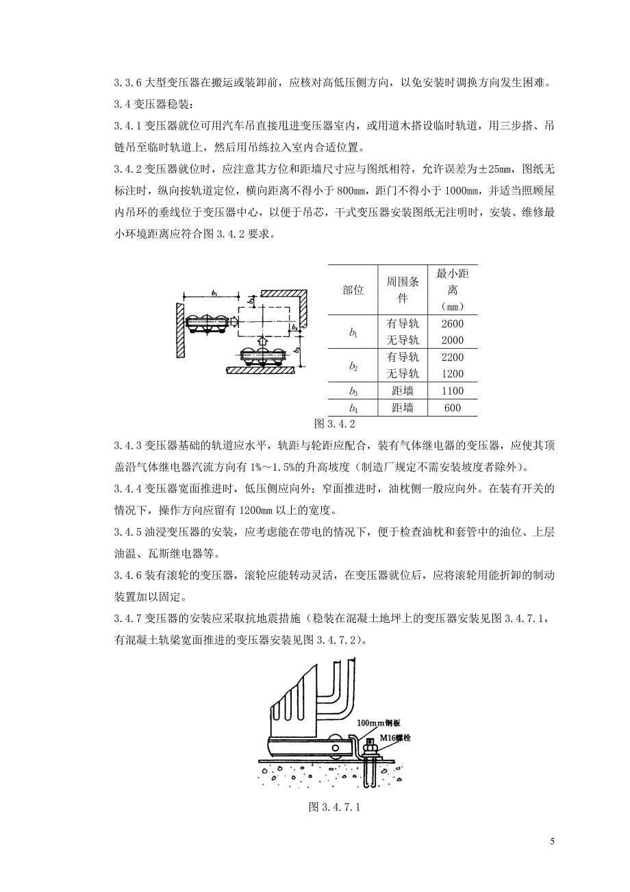 (电力行业)01电力变压器安装质量管理精品_第4页