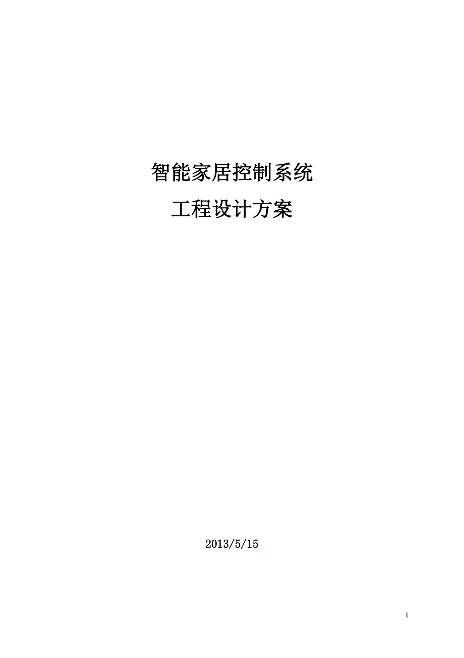 (工程设计)智能家居控制系统工程设计方案精品_第1页