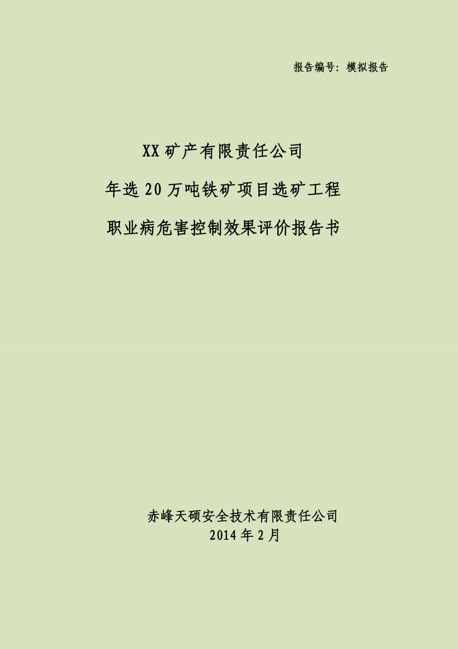 (冶金行业)矿产有限责任公司选矿工程职业病危害控制效果评价报告书精品_第1页