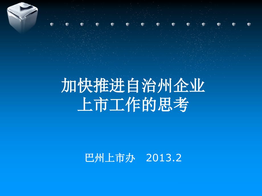 加快推进自治州企业上市工作思考巴州上市办培训资料_第1页