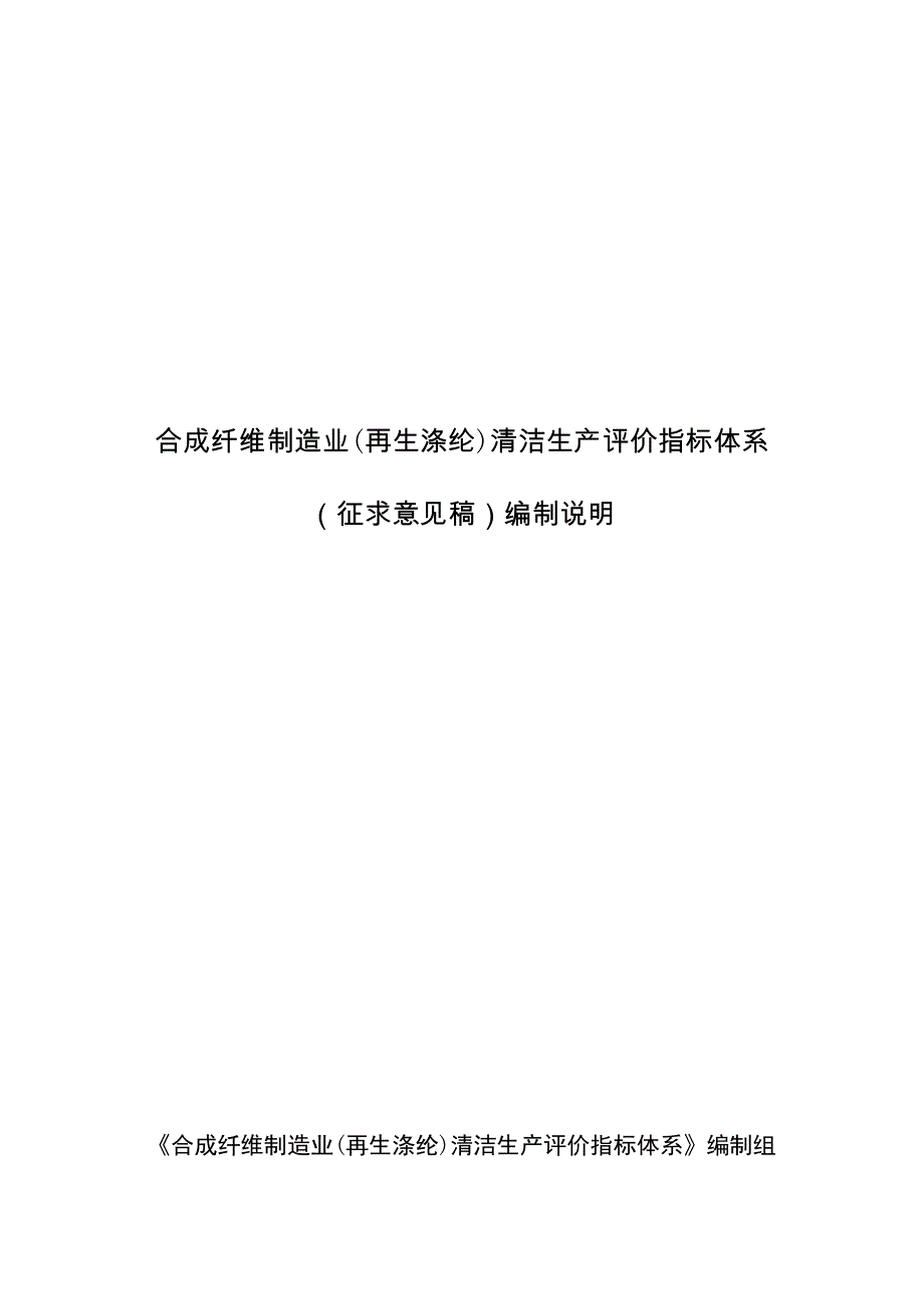 {清洁生产管理}合成纤维制造业再生涤纶清洁生产评价指标体系征求意见稿编制说明_第1页