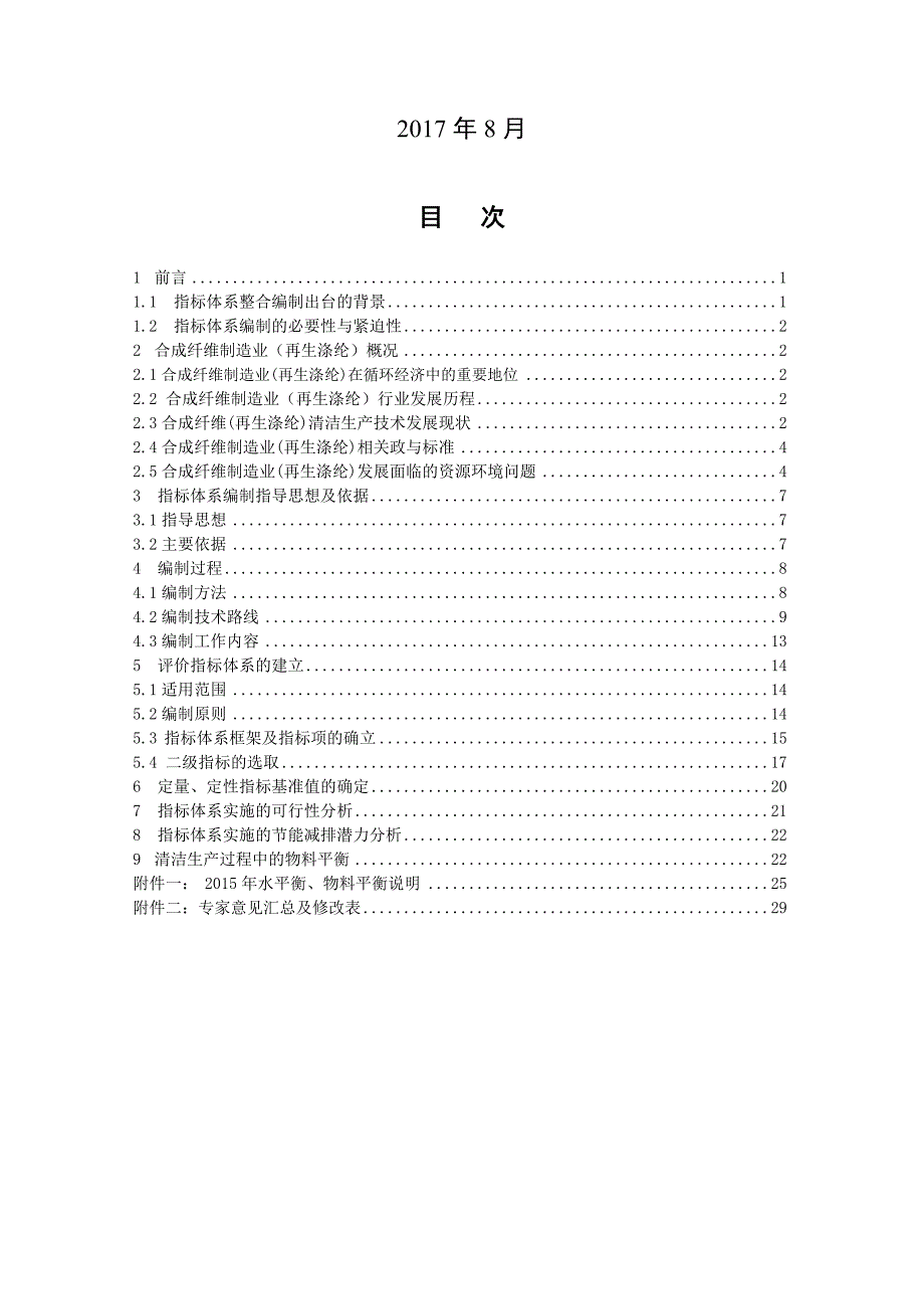 {清洁生产管理}合成纤维制造业再生涤纶清洁生产评价指标体系征求意见稿编制说明_第2页