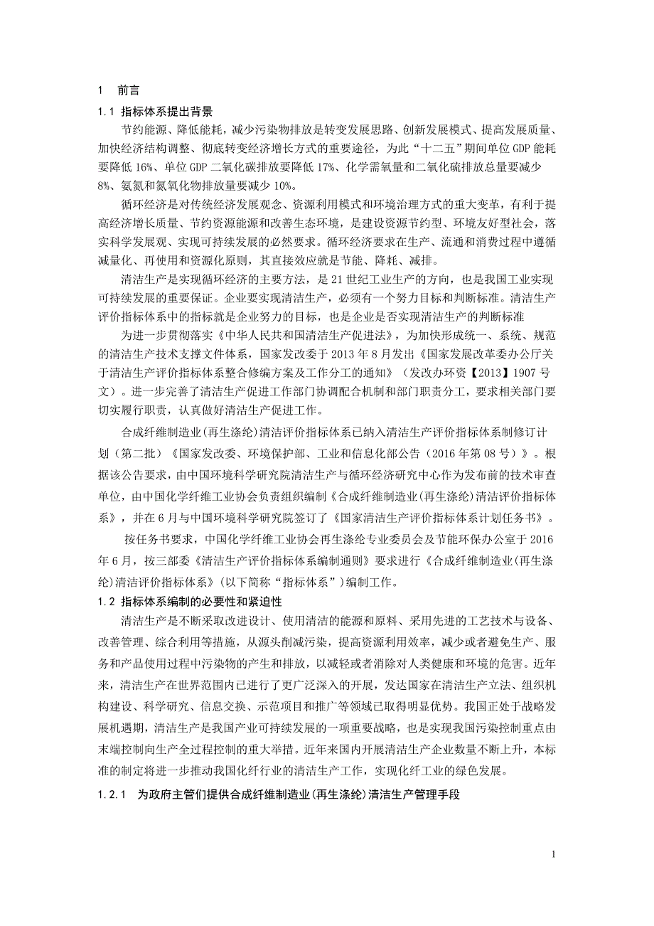 {清洁生产管理}合成纤维制造业再生涤纶清洁生产评价指标体系征求意见稿编制说明_第3页