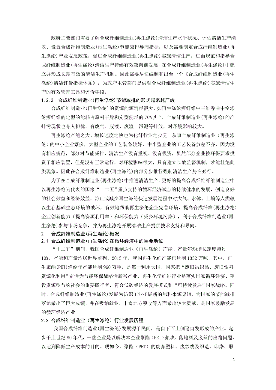 {清洁生产管理}合成纤维制造业再生涤纶清洁生产评价指标体系征求意见稿编制说明_第4页