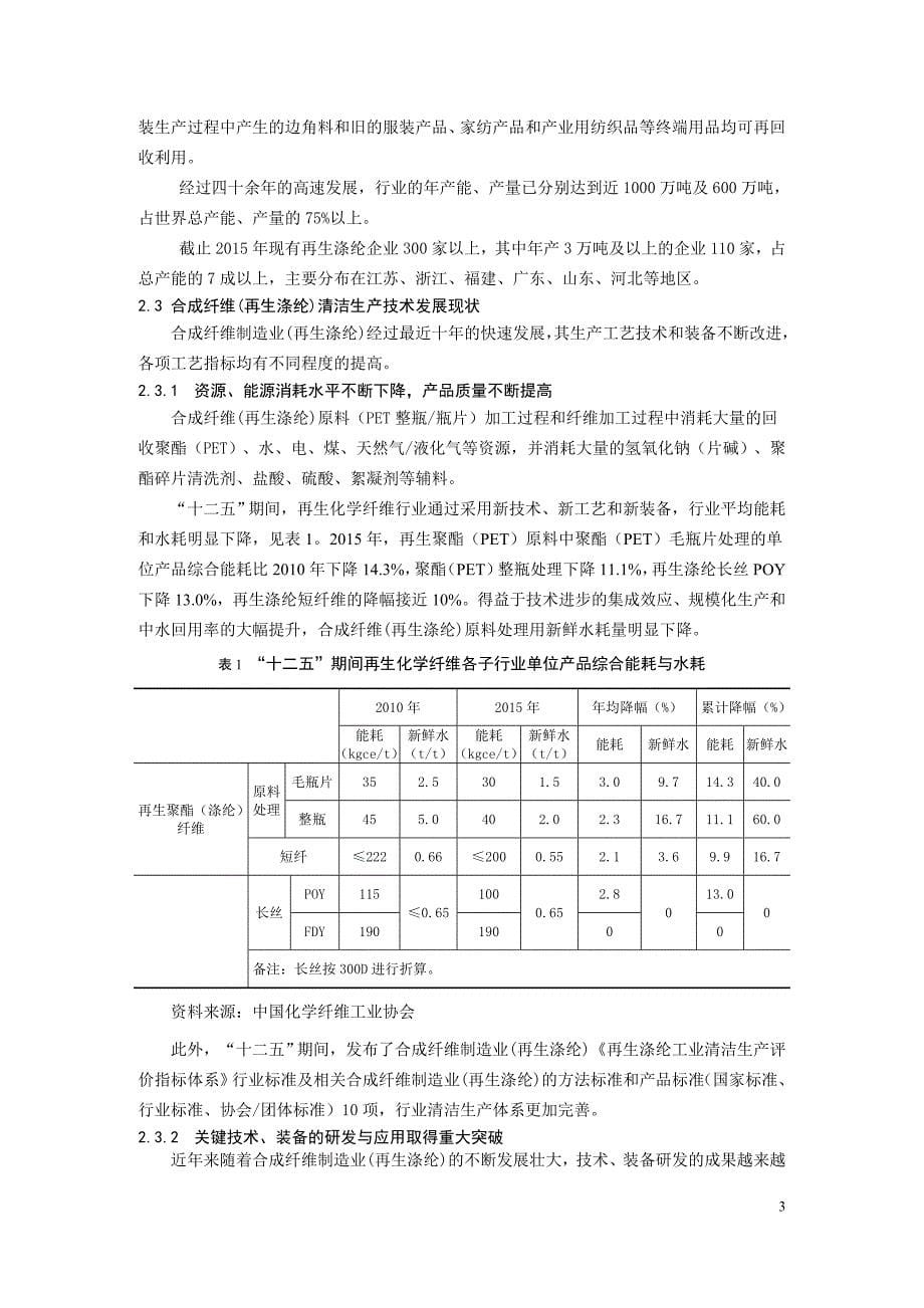 {清洁生产管理}合成纤维制造业再生涤纶清洁生产评价指标体系征求意见稿编制说明_第5页