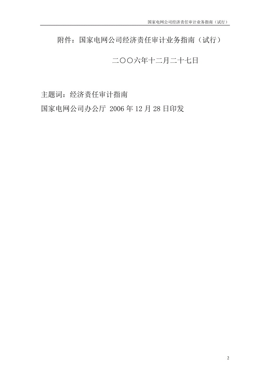 (家电企业管理)国家电网公司经济责任审计业务指南精品_第2页