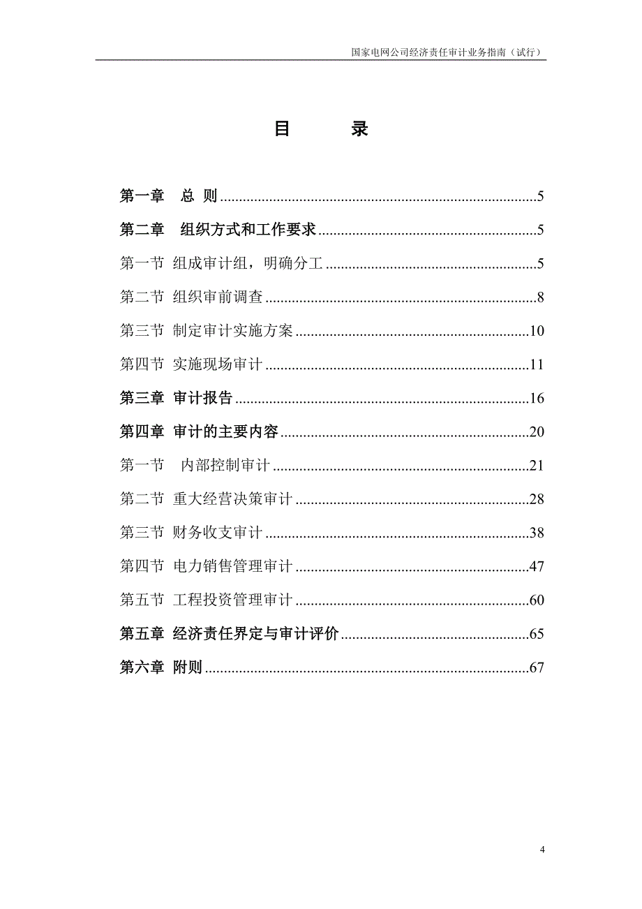 (家电企业管理)国家电网公司经济责任审计业务指南精品_第4页