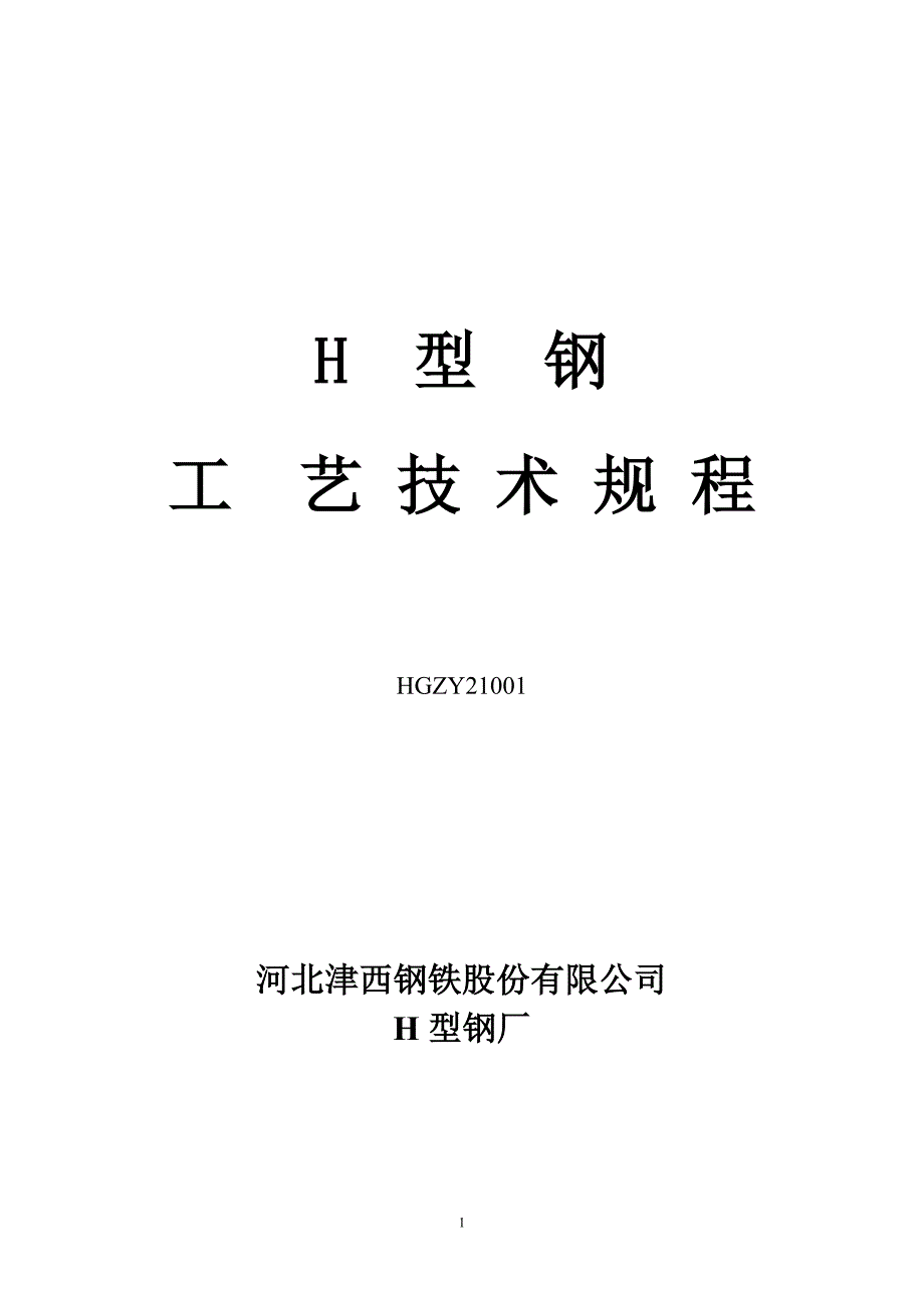 {生产工艺技术}型钢工艺技术规程_第1页