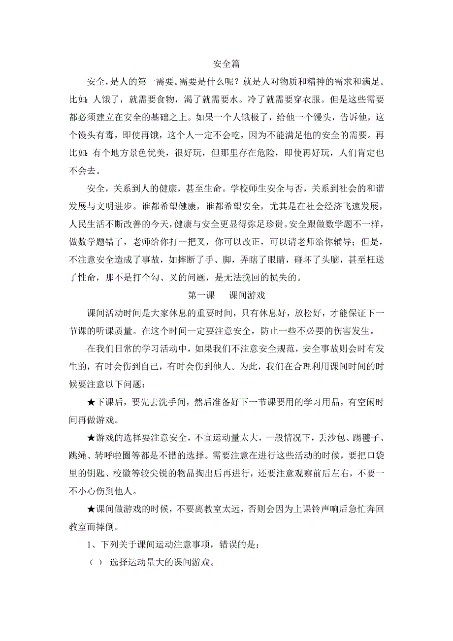 中小学安全教育校本教材_第2页