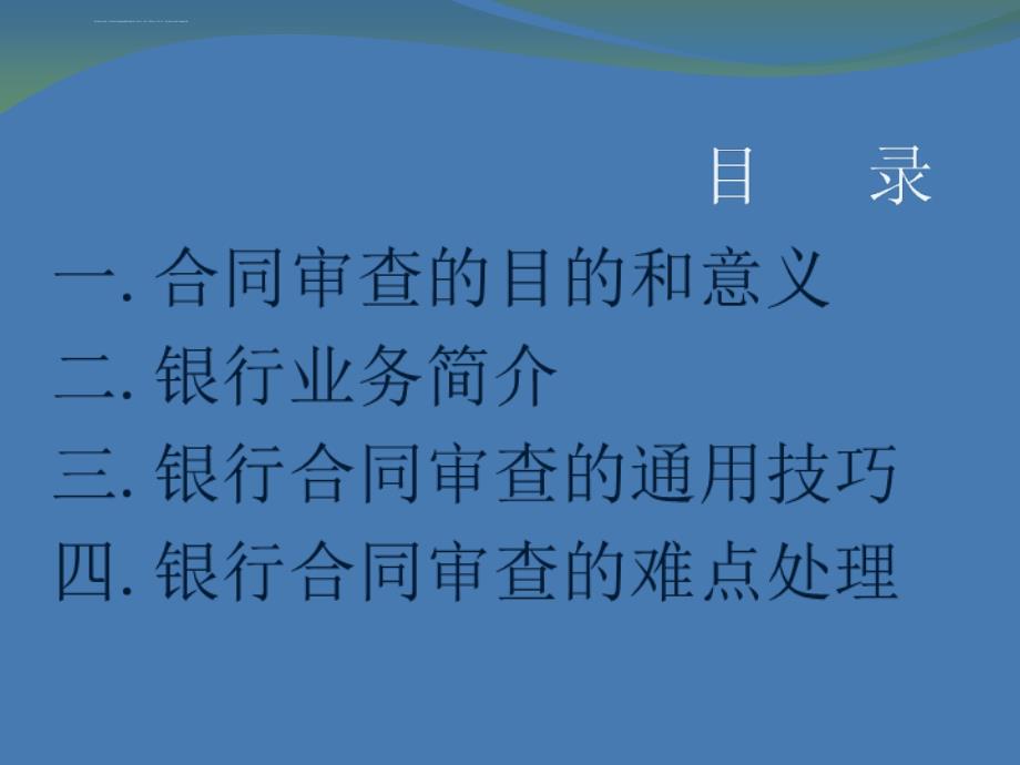 银行合同审查中的风险防范课件_第2页