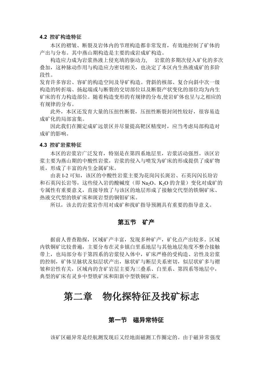 (冶金行业)长江中下游某区铁铜成矿带预测报告精品_第5页