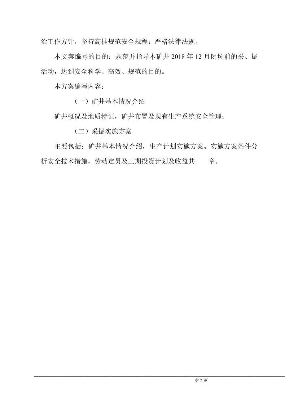 {生产计划培训}矿井闭坑前生产计划实施方案_第2页