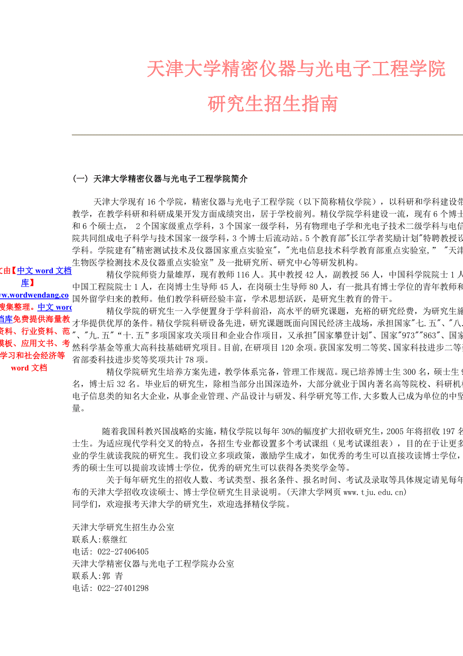 (电子行业企业管理)天津大学精密仪器与光电子工程学院精品_第1页