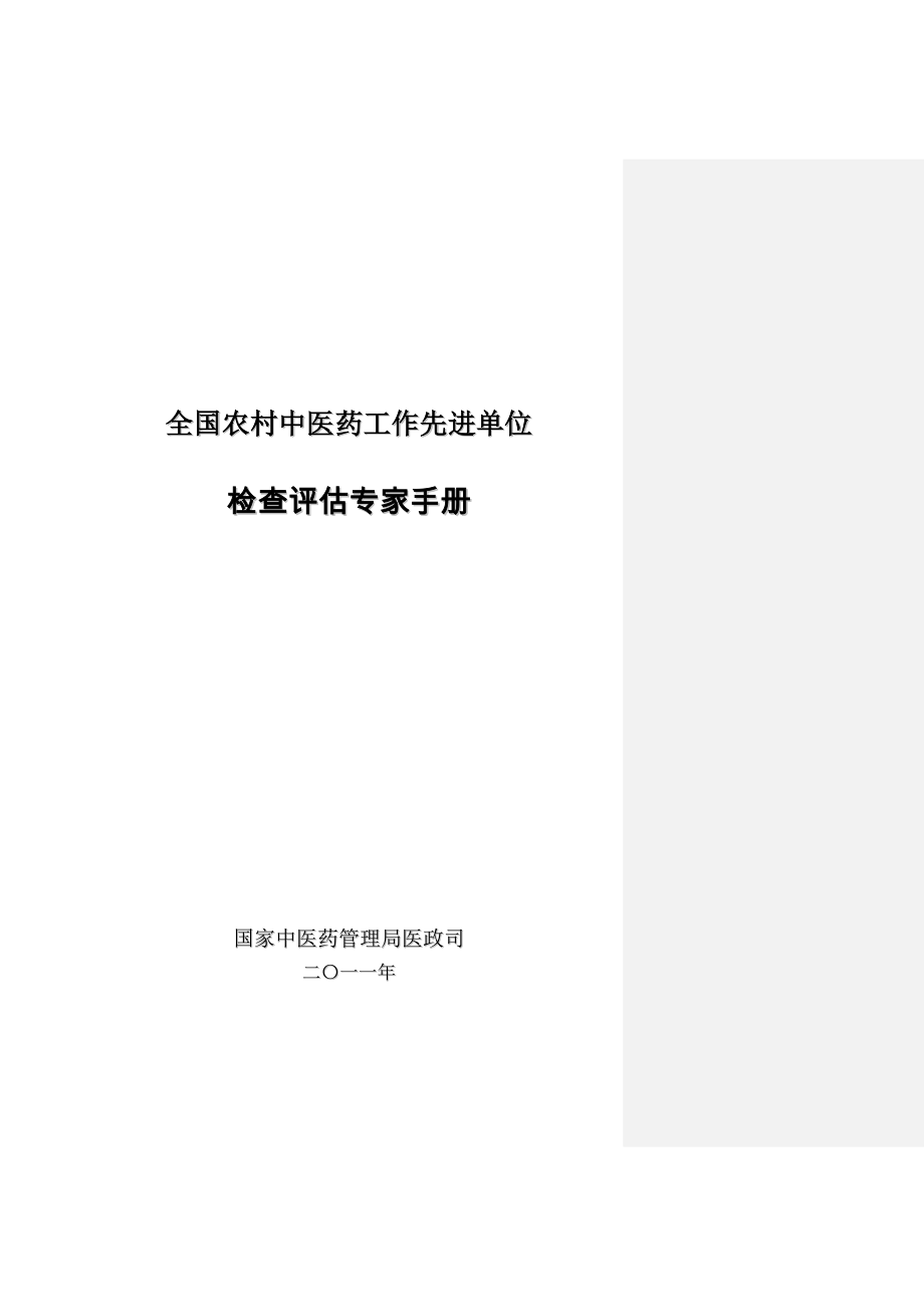 (包装印刷造纸)专家手册农村先进单位检查评估手册某某某年印刷稿)1)精品_第1页