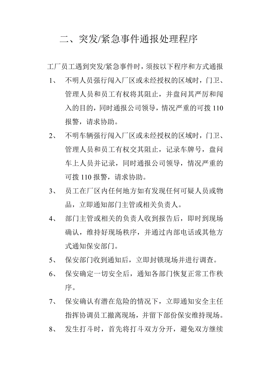 {安全生产管理}安全防恐文件_第4页