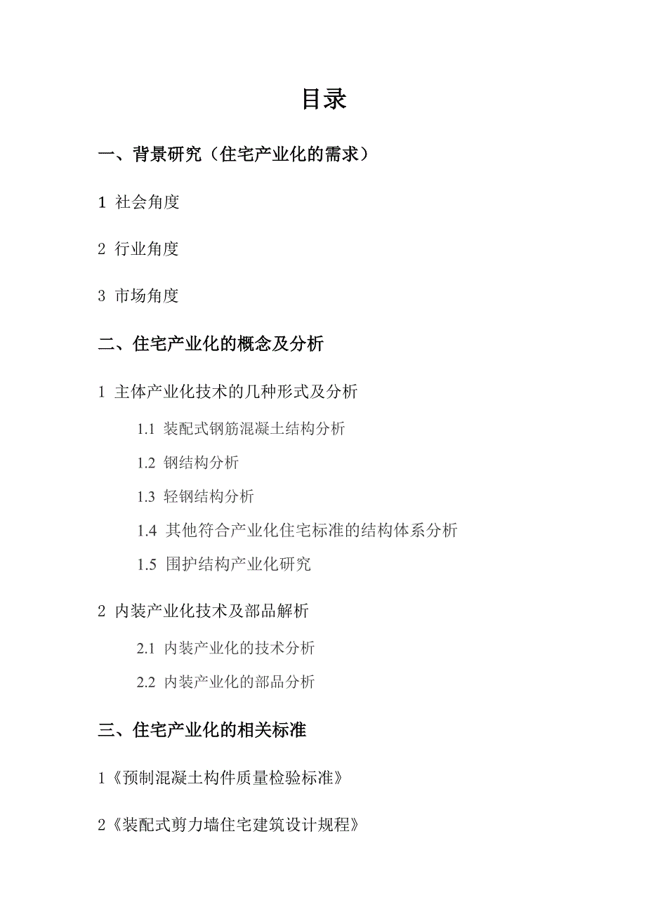 (房地产经营管理)住宅产业化研究报告分析精品_第2页