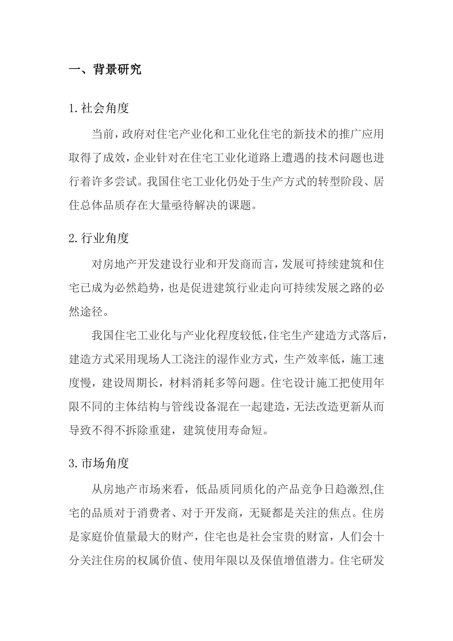 (房地产经营管理)住宅产业化研究报告分析精品_第4页